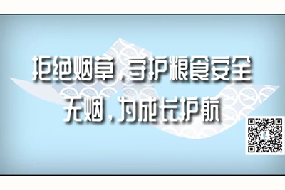 啊啊啊啊啊啊啊高潮不要太大了嗯嗯拒绝烟草，守护粮食安全